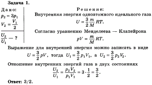 Упражнение 15.1. Как изменится внутренняя энергия одноатомного идеального газа, если его давление увеличится в 3 раза, а объем уменьшится в 2