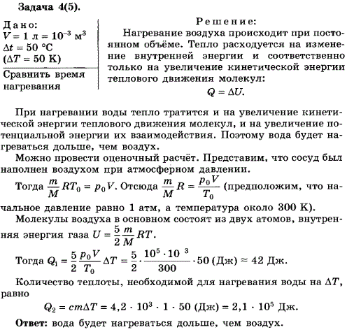 Упражнение 15.4. На одинаковые газовые горелки поставили два одинаковых плотно закупоренных сосуда вместимостью по 1 л. В одном сосуде находится