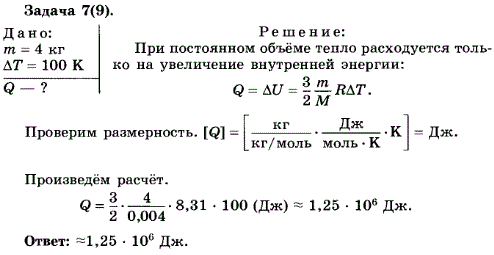 Упражнение 15.7. Какое количество теплоты необходимо для изохорного нагревания гелия массой 4 кг на 100 К?