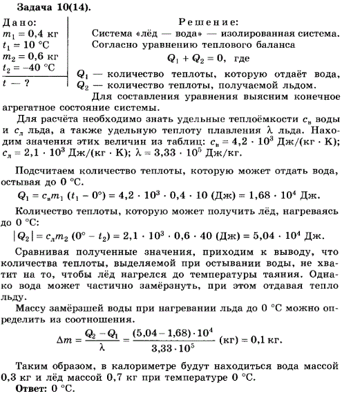 Упражнение 15.10. В калориметре находится вода массой 0,4 кг при температуре 10 °С. В воду положили лед массой 0,6 кг при температуре-40 °С