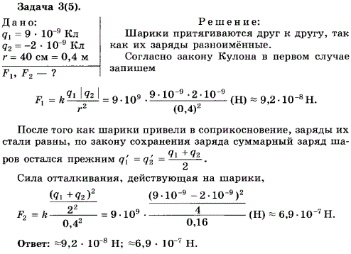 Упражнение 16.3. Два одинаковых шарика находятся на расстоянии 40 см друг от друга. Заряд одного из них 9*10^-9 Кл, а заряд другого-2*10-9 Кл