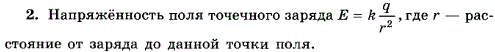 Чему равна напряженность поля точечного заряда