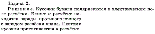 Упражнение 17.2. Почему заряженная расческа притягивает электрически нейтральные кусочки бумаги?