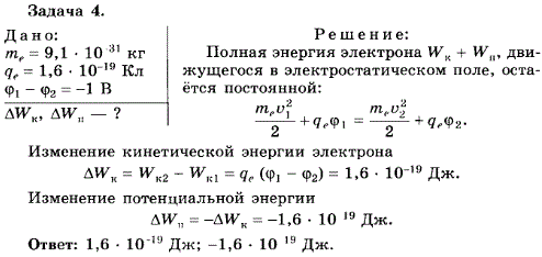 Упражнение 17.4. Двигаясь в электрическом поле, электрон перешел из одной точки в другую, потенциал которой выше на 1 B. Насколько изменилась