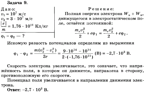 Упражнение 17.9. У электрона, движущегося в электрическом поле, увеличилась скорость с v1=1*10^7 м/с до v2=3*107 м/с. Определите разность потенциалов