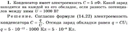 Конденсатор имеет электроемкость C=5 пФ. Какой заряд находится на каждой из его обкладок, если разность потенциалов между ними U=1000 В?