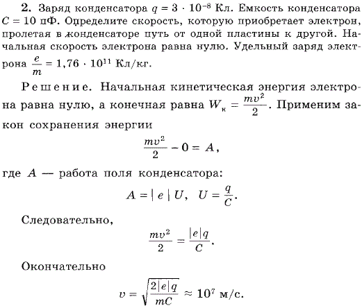 Заряд конденсатора q=3*10^-8 Кл. Емкость конденсатора С=10 пФ. Определите скорость, которую приобретает электрон, пролетая в.конденсаторе путь
