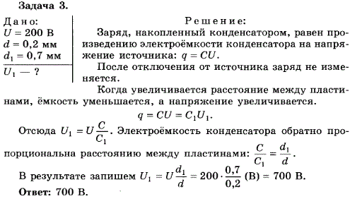 Упражнение 18.3. Плоский конденсатор зарядили при помощи источника тока напряжением U=200 B. Затем конденсатор был отключен от этого источника