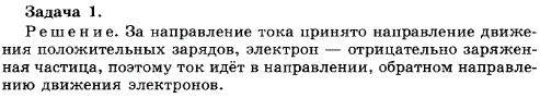 Упражнение 19.1. Электроны, летящие к экрану телевизионной трубки, образуют электронный пучок. В какую сторону направлен ток пучка?