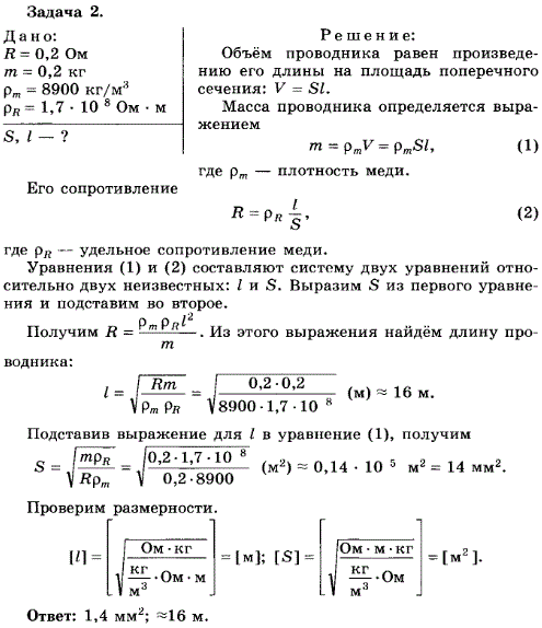 Упражнение 19.2. Определите площадь поперечного сечения и длину медного проводника, если его сопротивление 0,2 Ом, а масса 0,2 кг. Плотность