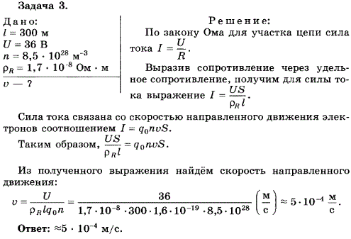 Упражнение 19.3. К концам медного проводника длиной 300 м приложено напряжение 36 B. Найдите среднюю скорость упорядоченного движения электронов