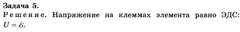 Упражнение 19.5. Чему равно напряжение на клеммах гальванического элемента с ЭДС, равной e, если цепь разомкнута?