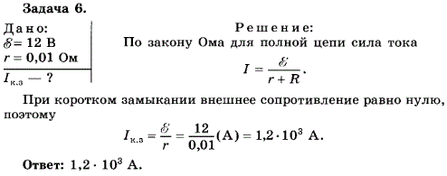 Упражнение 19.6. Чему равна сила тока при коротком замыкании аккумулятора с ЭДС e=12 В и внутренним сопротивлением r=0,01 Ом?