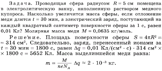 Проводящая сфера радиусом R=5 см помещена в электролитическую ванну, наполненную раствором медного купороса. Насколько увеличится масса сферы
