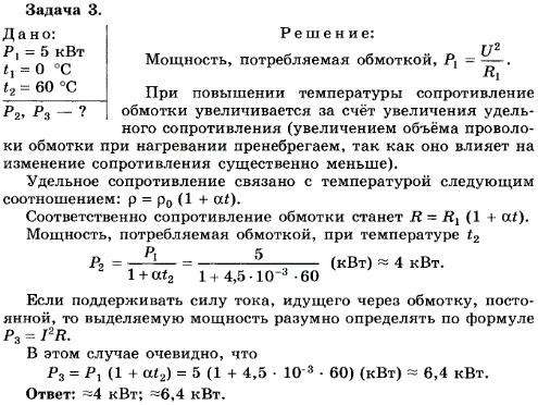Упражнение 20.3. Алюминиевая обмотка электромагнита при температуре 0 °С потребляет мощность 5 кВт. Чему будет равна потребляемая мощность, если