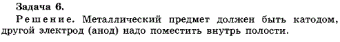 Упражнение 20.6. Как надо расположить электроды, чтобы электролитически покрыть внутреннюю поверхность полого металлического предмета?