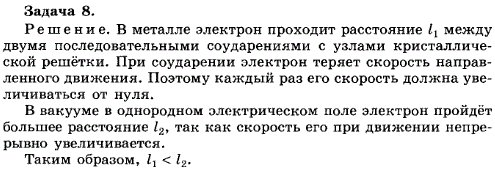 Упражнение 20.8. Однородное электрическое поле напряженностью E создано в металле и в вакууме. Одинаковое ли расстояние пройдет за одно и то