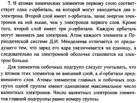 Как заполняются энергетические уровни и электронные орбитали у атомов химических элементов главных и побочных подгрупп таблицы Д. И. Менделеева?
