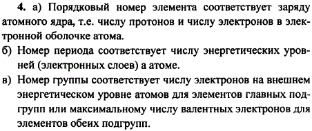 В чем физический смысл: а) порядкового номера элемента; б) номера периода; в) номера группы?