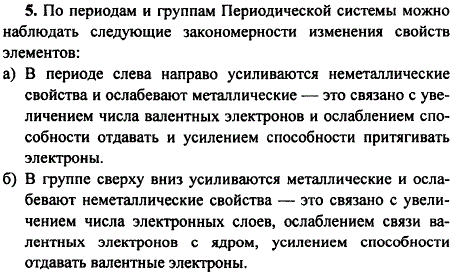 Как на основе сведений о строении атома можно объяснить закономерности в изменении свойств элементов по периодам и группам?