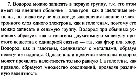 Почему водород занимает в Периодической системе двойственное положение?