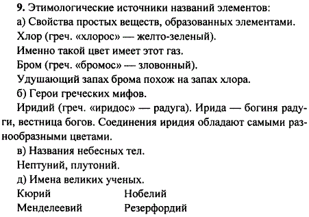 Этимологическими источниками названий большинства химических элементов в таблице Д. И. Менделеева послужили: свойства простых веществ, образованных