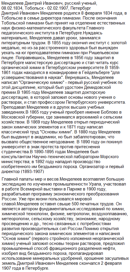 Приготовьте сообщение о жизни и деятельности Д. И. Менделеева