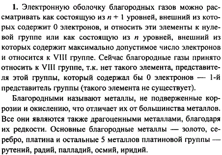 Почему благородные газы раньше относили к нулевой группе Периодической системы? Почему сейчас их относят к VIII группе? Какие металлы называют