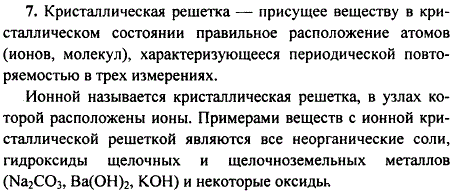 Что такое кристаллическая решетка? Что такое ионная кристаллическая решетка?