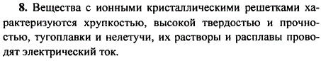 Какими физическими свойствами характеризуются вещества с ионными кристаллическими решетками?