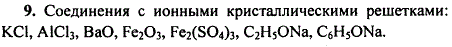 Среди веществ, формулы которых: KCl, AlCl3, BaO, Fe2O3, Fe2 SO4 3, H2SO4, C2H5ONa, C6H5ONa, SiO2, NH3, определите соединения с ионными кристаллическими