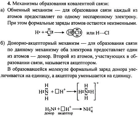 Каковы механизмы образования ковалентной связи? Что такое донор? акцептор? Приведите примеры.