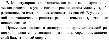 Что такое молекулярная кристаллическая решетка? Чем она отличается от ионной? Приведите примеры веществ с молекулярной кристаллической решет
