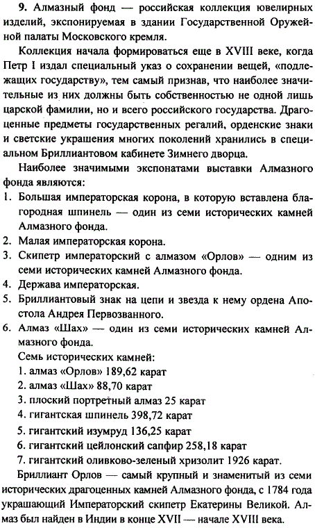 Приготовьте сообщение на тему История семи великих камней Алмазного фонда России. При подготовке его используйте материалы по истории и мировой