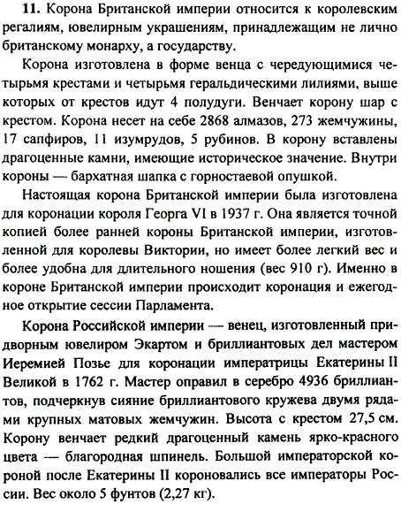 Сравните императорские короны Британской империи и Российской империи по истории создания, авторству, составу этих государственных символов
