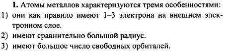 Какими особенностями характеризуется строение атомов металлов?