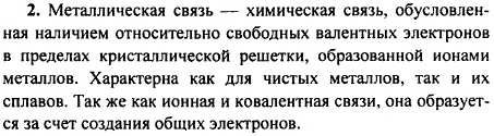 Что такое металлическая связь? Что сближает эту химическую связь с ионной и ковалентной связями?