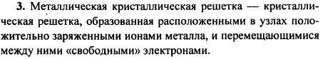 Что представляет собой металлическая кристаллическая решетка?