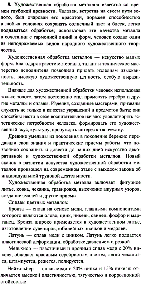 Охарактеризуйте художественное значение металлов и сплавов. Приведите примеры.