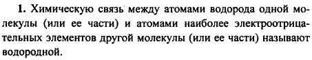 Что такое водородная связь? Какую точку зрения-физиков или химиков-вы разделяете по вопросу ее природы?