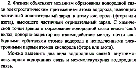 Каков механизм образования водородной связи? Какие виды водородной связи вы знаете?