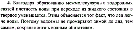 Какую роль играет межмолекулярная водородная связь в природе?