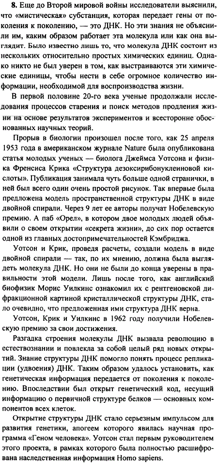 Приготовьте сообщение об открытии структуры ДНК лауреатами Нобелевской премии Дж. Уотсоном и Ф. Криком.