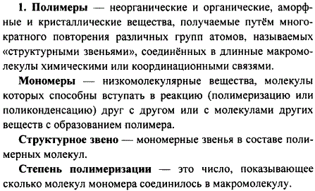 Что такое полимер, мономер, структурное звено, степень полимеризации? При ответе используйте знания, полученные из курса органической химии