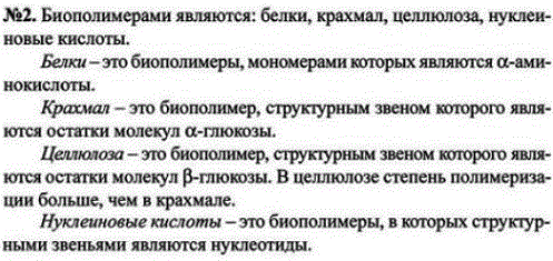 Какие биополимеры вы знаете? Охарактеризуйте их с использованием понятий, перечисленных в первом вопросе.