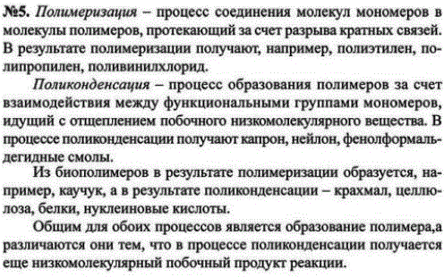 Вспомните, что такое полимеризация и поликонденсация. Сравните их. Приведите примеры. При ответе на этот вопрос используйте знания как по органической