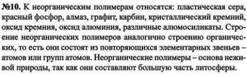 Какие неорганические полимеры вам известны? Что общего в их строении? Какую роль они играют в неживой природе?