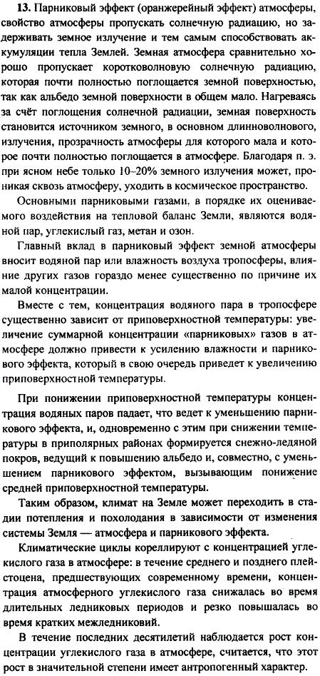 Подготовьте сообщение на тему Парниковый эффект в атмосфере Земли и его возможные последствия.