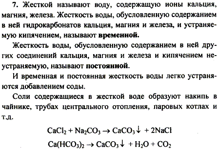 Какую воду называют жесткой? Какие виды жесткости воды различают? Какой вред человеку наносит жесткая вода? Как устранить жесткость воды?