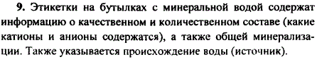 Какую информацию несут этикетки на бутылках с минеральной водой?
